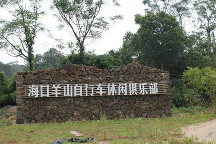 羊山休闲公园