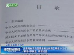 《海南省农产品质量安全条例》解读视频：新增6条规定  规范经营