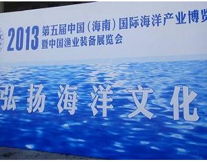 2013中国（海南）国际海洋产业博览会