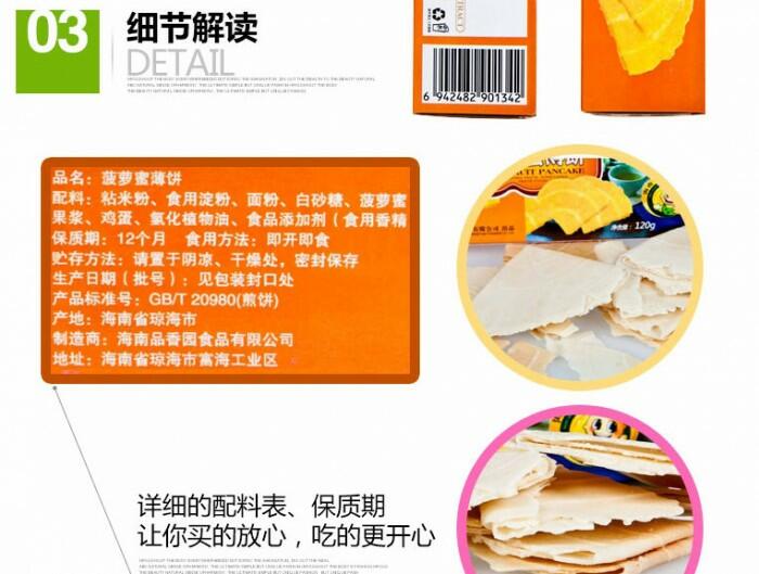 品香园食品菠萝蜜薄饼120克