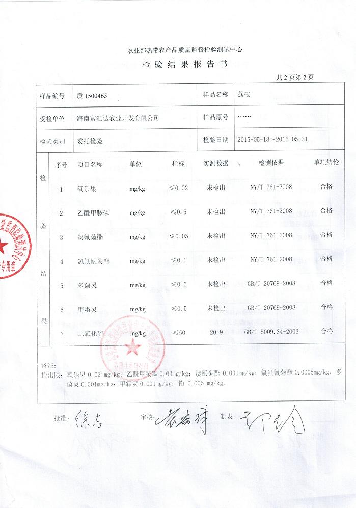 海口永富达农产品运销专业合作社荔枝王